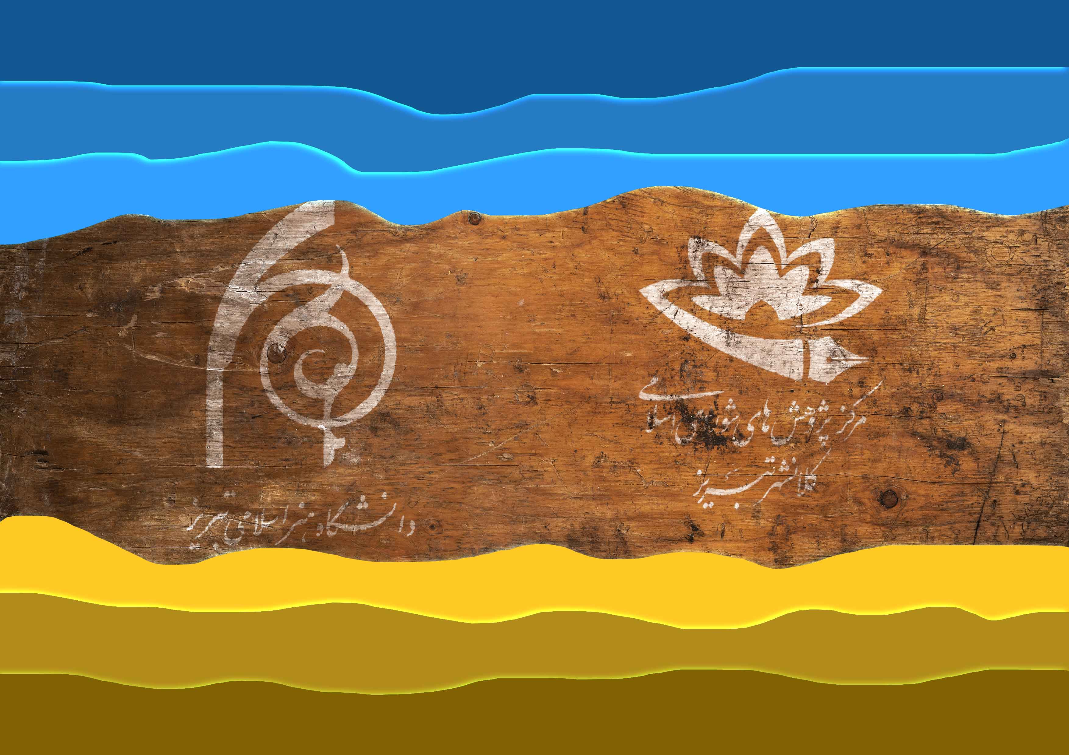 فراخوان برگزاری نخستین دوره پسادکتری